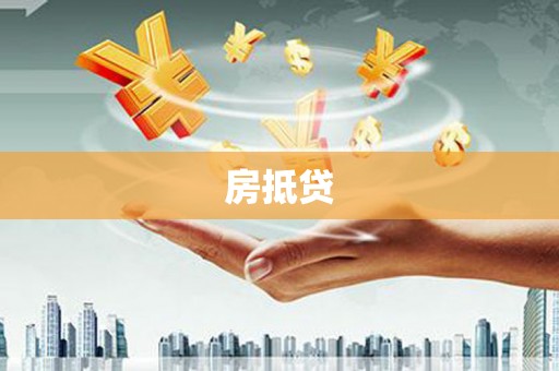 景泰房抵贷