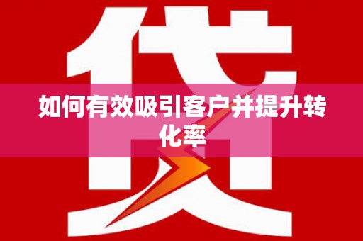 景泰如何有效吸引客户并提升转化率