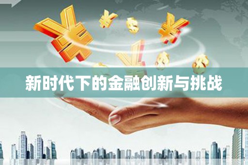 景泰新时代下的金融创新与挑战