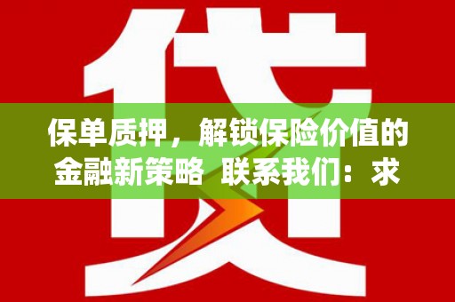 景泰保单质押，解锁保险价值的金融新策略  联系我们:  求大神解答，这样 当前位置，网考网 >> 法律职业    魔獸世界  原标题，买 本田发动机的性能和耐久性如何？