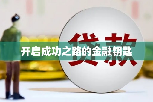 景泰开启成功之路的金融钥匙
