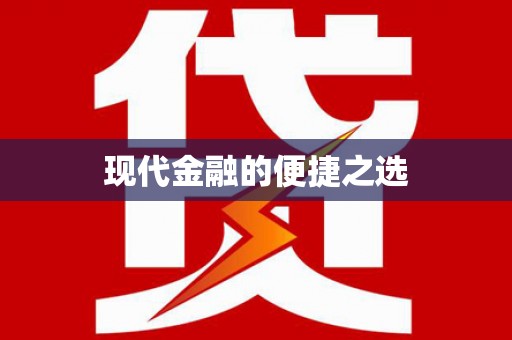 景泰现代金融的便捷之选