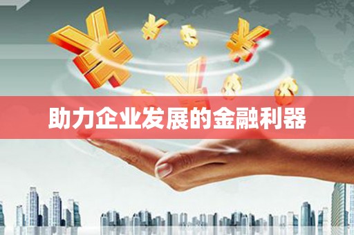 景泰助力企业发展的金融利器