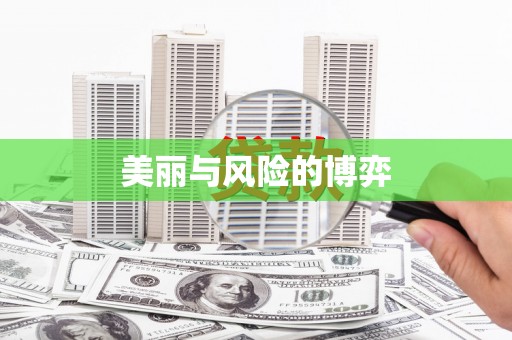 景泰美丽与风险的博弈