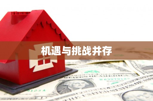 景泰机遇与挑战并存