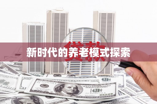 景泰新时代的养老模式探索