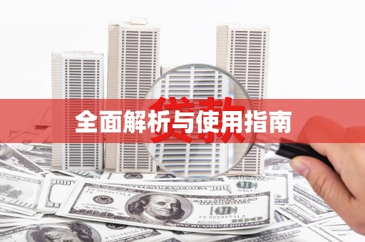 景泰全面解析与使用指南