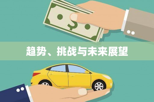 景泰趋势、挑战与未来展望