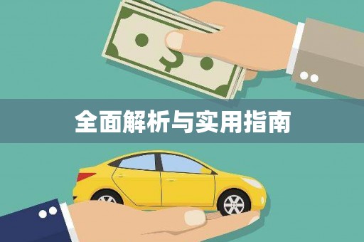 景泰全面解析与实用指南