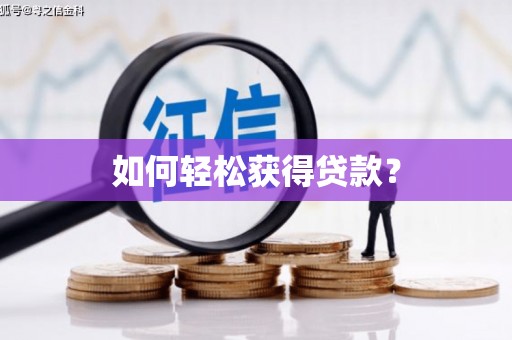 景泰如何轻松获得贷款？