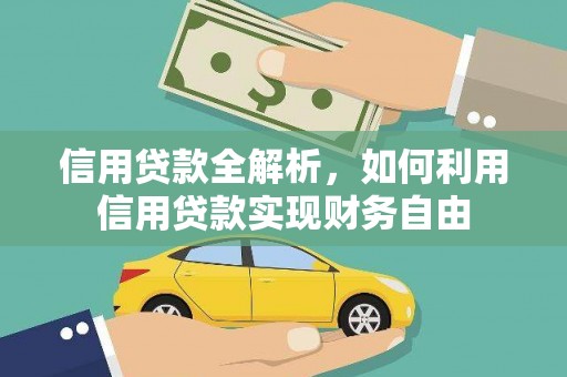 景泰信用贷款全解析，如何利用信用贷款实现财务自由