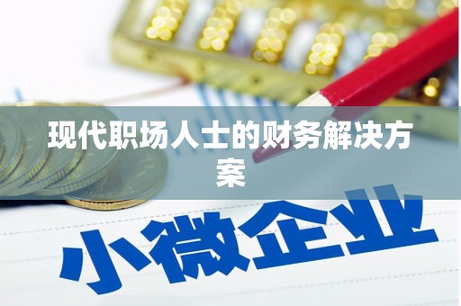景泰现代职场人士的财务解决方案