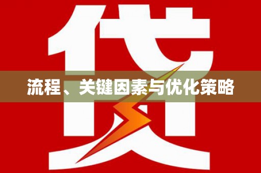 景泰流程、关键因素与优化策略