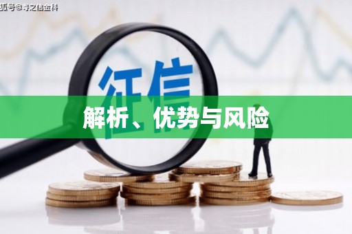 景泰解析、优势与风险