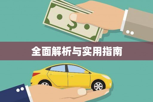 景泰全面解析与实用指南