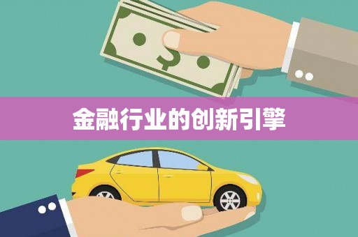 景泰金融行业的创新引擎