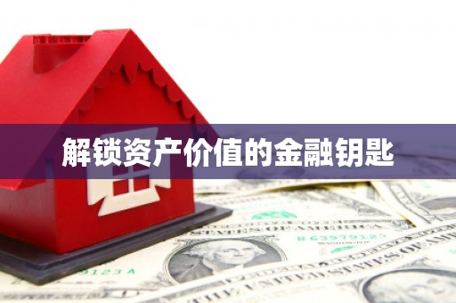 景泰解锁资产价值的金融钥匙