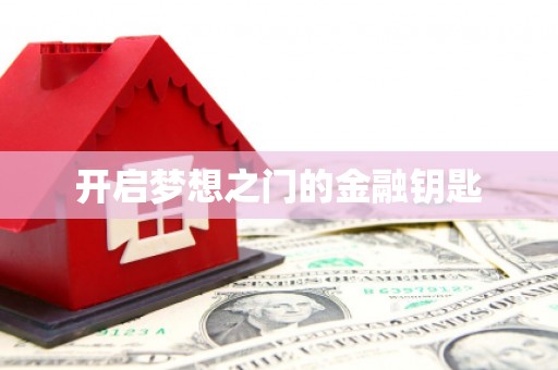 景泰开启梦想之门的金融钥匙