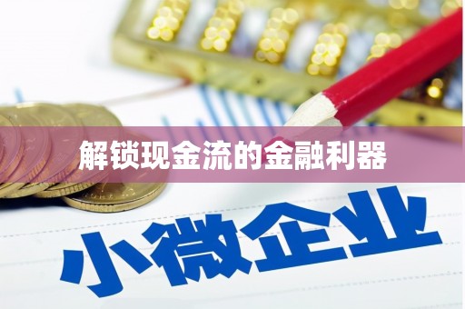 景泰解锁现金流的金融利器