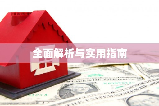 景泰全面解析与实用指南