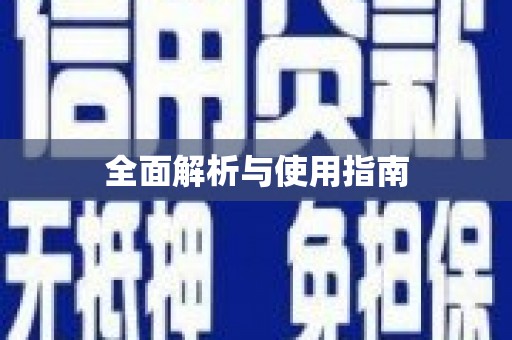 景泰全面解析与使用指南
