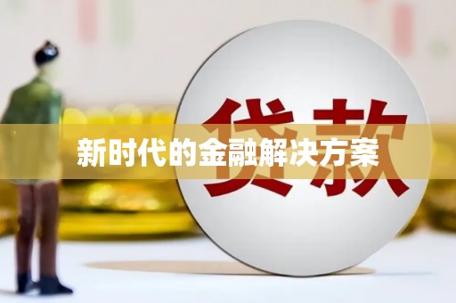 景泰新时代的金融解决方案