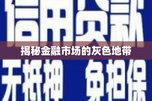 景泰揭秘金融市场的灰色地带