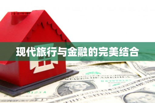 景泰现代旅行与金融的完美结合
