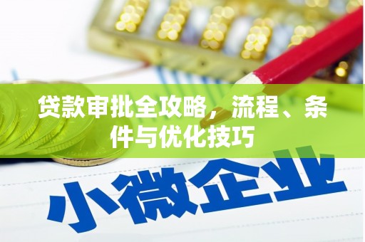景泰贷款审批全攻略，流程、条件与优化技巧