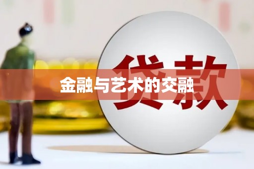 景泰金融与艺术的交融