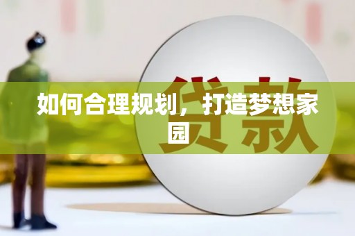 景泰如何合理规划，打造梦想家园