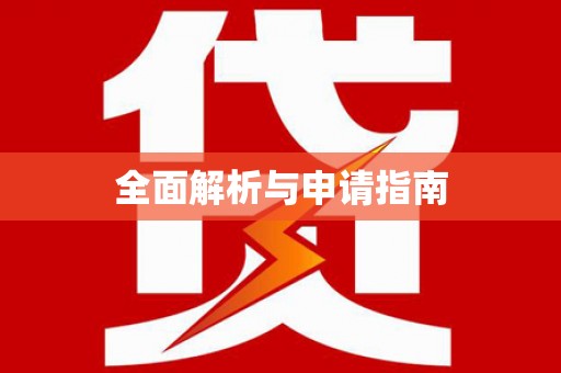 景泰全面解析与申请指南