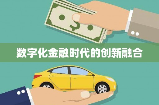 景泰数字化金融时代的创新融合