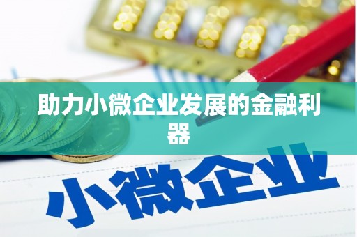 景泰助力小微企业发展的金融利器