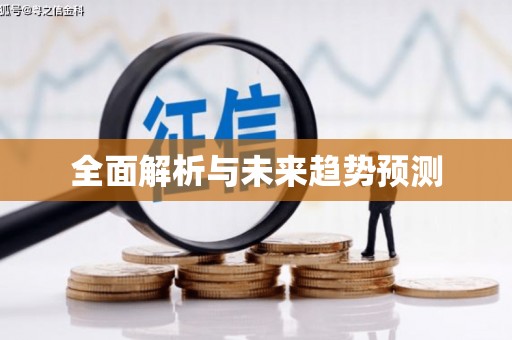 景泰全面解析与未来趋势预测