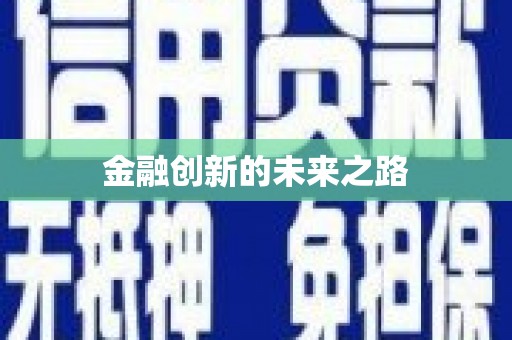 景泰金融创新的未来之路
