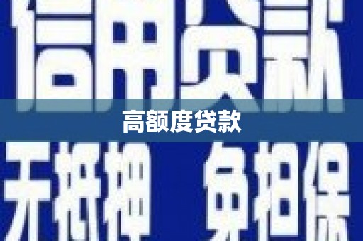 景泰高额度贷款