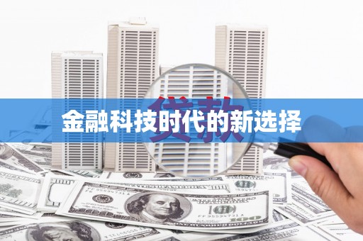 景泰金融科技时代的新选择