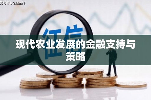 景泰现代农业发展的金融支持与策略