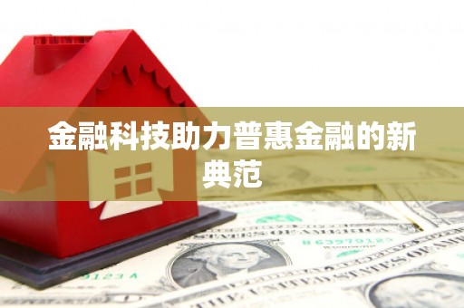景泰金融科技助力普惠金融的新典范