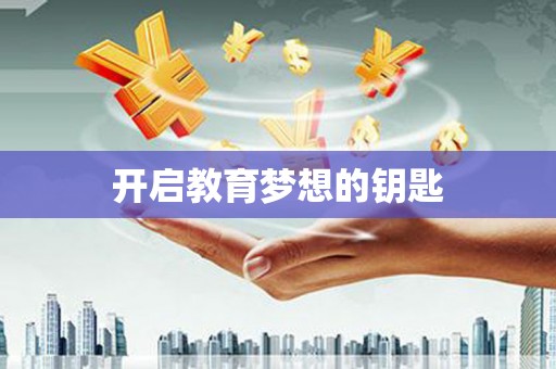 景泰开启教育梦想的钥匙