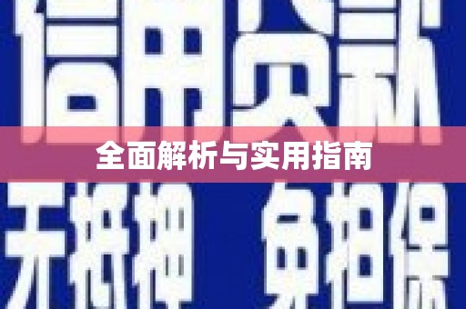 景泰全面解析与实用指南