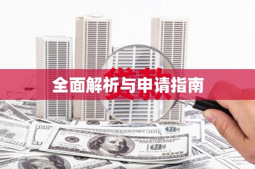 景泰全面解析与申请指南