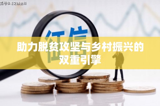 景泰助力脱贫攻坚与乡村振兴的双重引擎