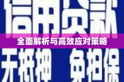 景泰全面解析与高效应对策略
