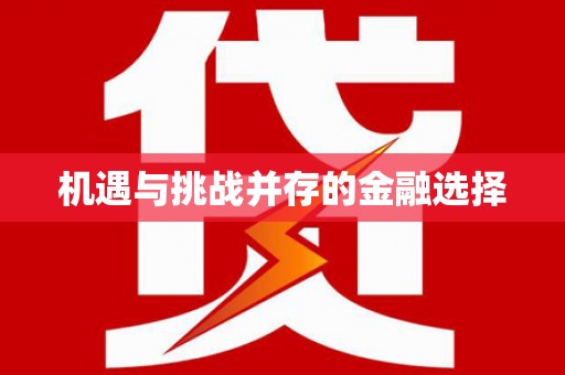 景泰机遇与挑战并存的金融选择