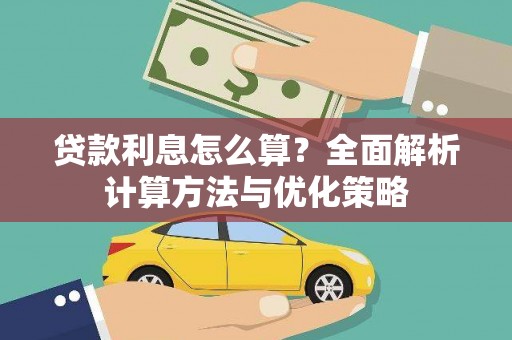景泰贷款利息怎么算？全面解析计算方法与优化策略