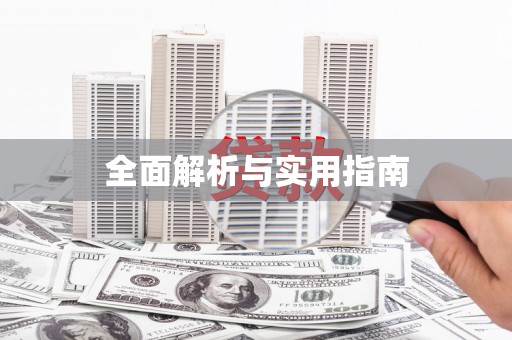 景泰全面解析与实用指南