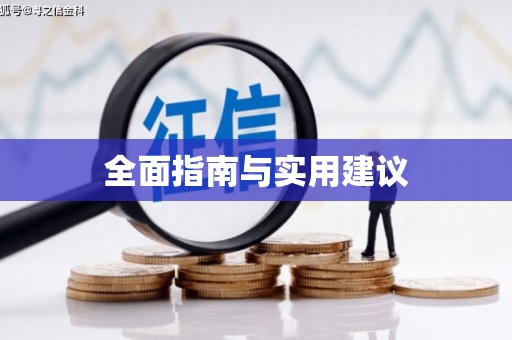 景泰全面指南与实用建议