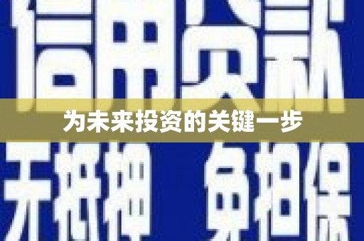 景泰为未来投资的关键一步